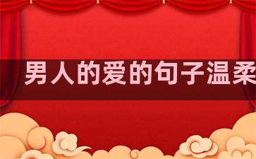 男人的爱的句子温柔短句