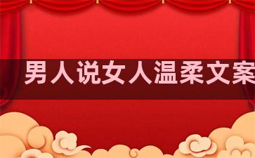 男人说女人温柔文案句子