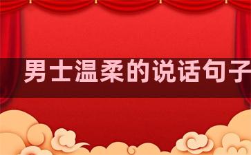 男士温柔的说话句子大全