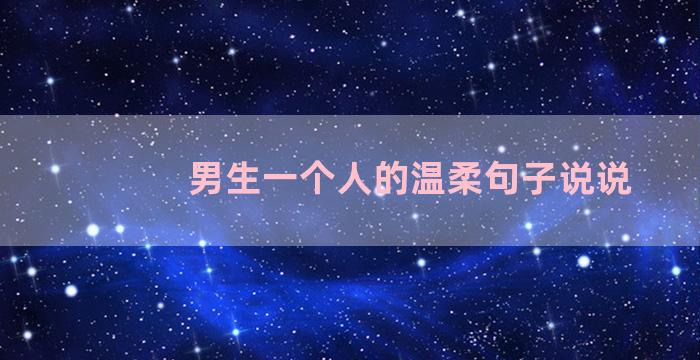 男生一个人的温柔句子说说