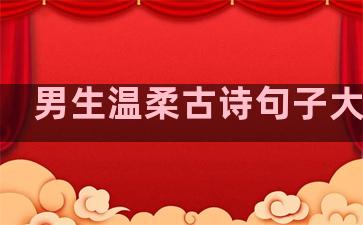 男生温柔古诗句子大全集