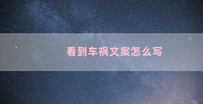看到车祸文案怎么写
