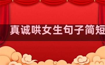 真诚哄女生句子简短温柔