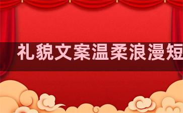 礼貌文案温柔浪漫短句子