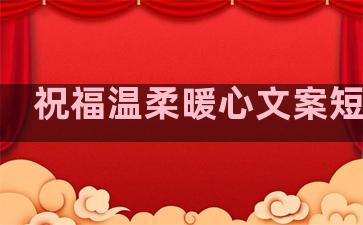 祝福温柔暖心文案短句子