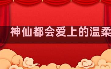 神仙都会爱上的温柔句子