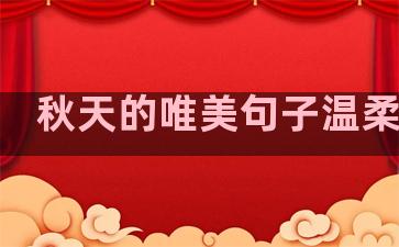 秋天的唯美句子温柔励志