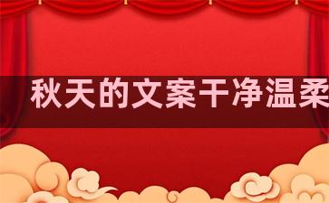 秋天的文案干净温柔句子
