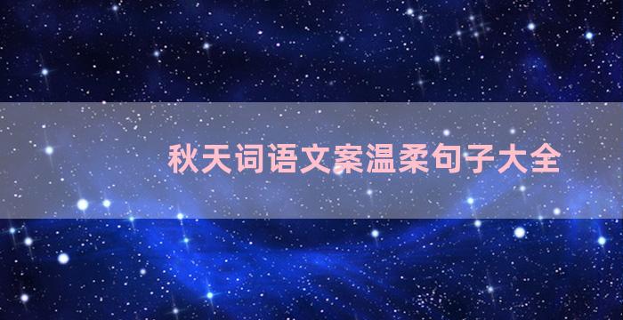 秋天词语文案温柔句子大全