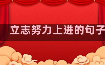 立志努力上进的句子温柔