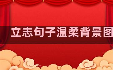 立志句子温柔背景图高级