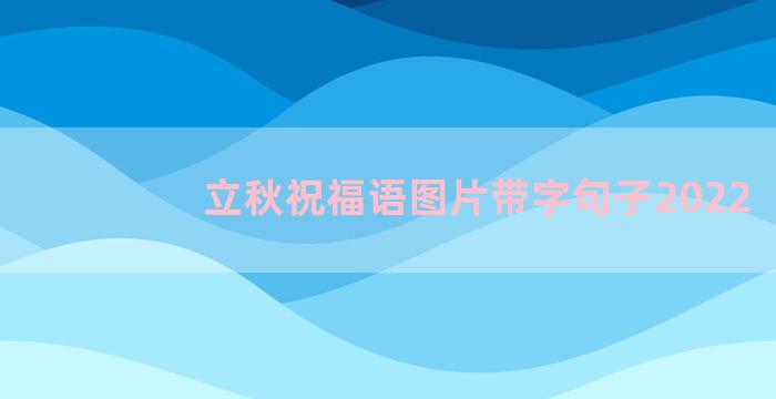 立秋祝福语图片带字句子2022