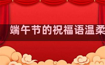 端午节的祝福语温柔句子