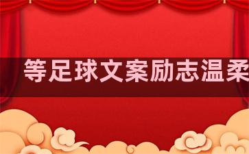 等足球文案励志温柔句子