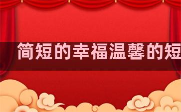 简短的幸福温馨的短句子