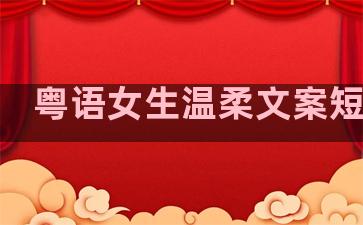 粤语女生温柔文案短句子