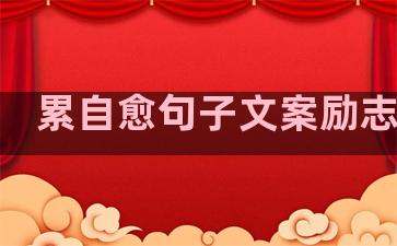 累自愈句子文案励志温柔