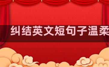纠结英文短句子温柔励志