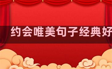 约会唯美句子经典好句子