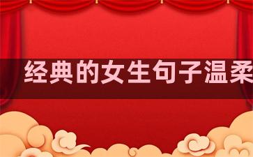经典的女生句子温柔简短