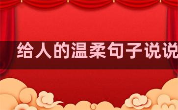 给人的温柔句子说说短句