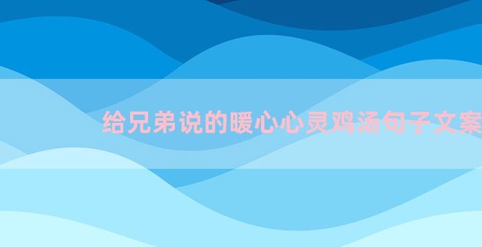 给兄弟说的暖心心灵鸡汤句子文案