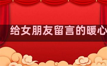 给女朋友留言的暖心句子