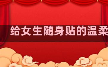 给女生随身贴的温柔句子