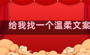 给我找一个温柔文案句子