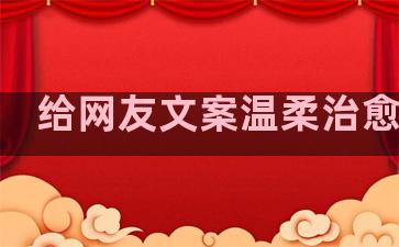 给网友文案温柔治愈句子
