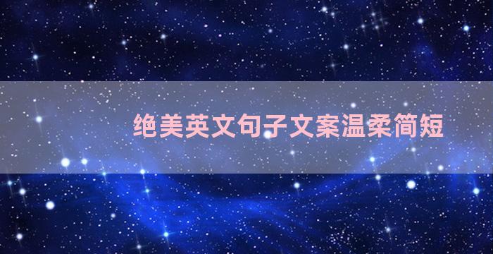绝美英文句子文案温柔简短