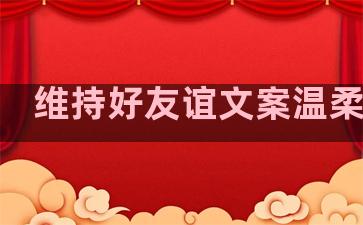 维持好友谊文案温柔句子