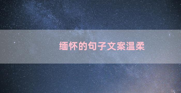 缅怀的句子文案温柔