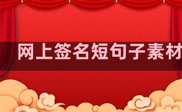 网上签名短句子素材温柔