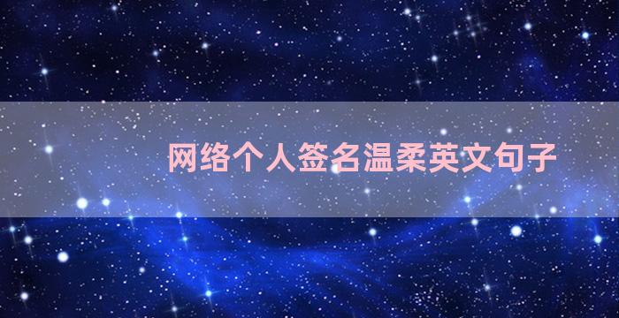 网络个人签名温柔英文句子