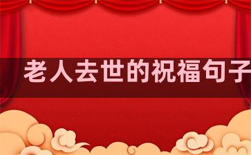老人去世的祝福句子温柔