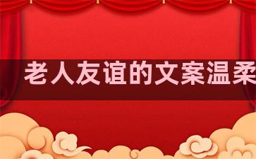老人友谊的文案温柔句子