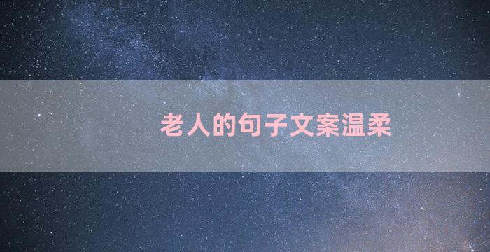 老人的句子文案温柔