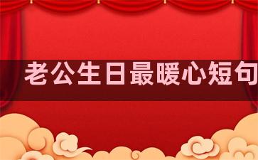 老公生日最暖心短句十字