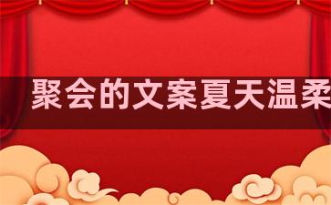 聚会的文案夏天温柔句子