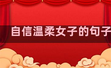 自信温柔女子的句子简短