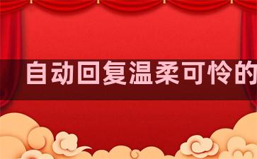 自动回复温柔可怜的句子