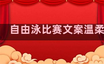 自由泳比赛文案温柔句子