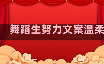 舞蹈生努力文案温柔句子