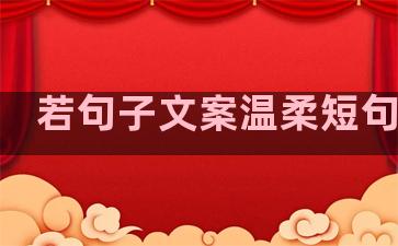 若句子文案温柔短句英文