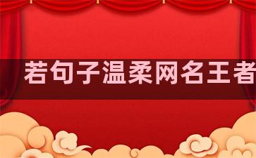 若句子温柔网名王者古风
