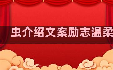 虫介绍文案励志温柔句子