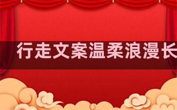 行走文案温柔浪漫长句子