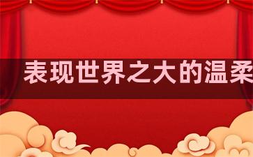 表现世界之大的温柔句子