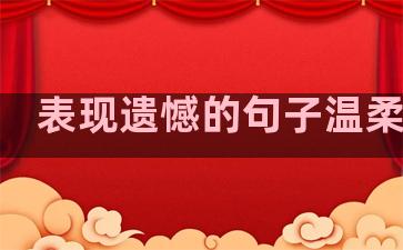 表现遗憾的句子温柔短句